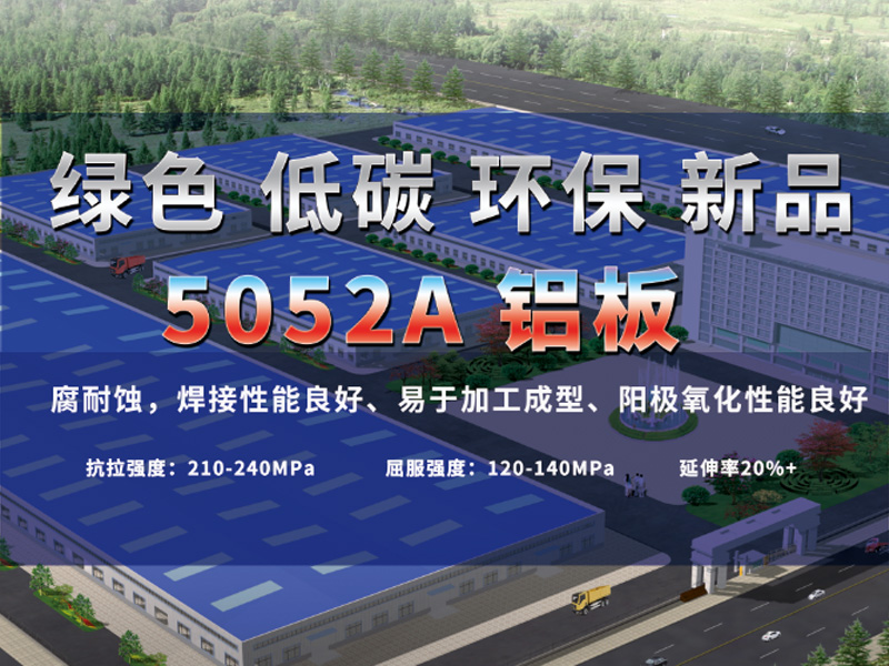5052A铝板厂家-J9九游会铝业